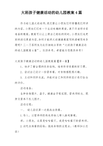 大班孩子健康活动的幼儿园教案4篇