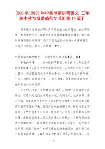 [200字]2023年中秋节演讲稿范文_三年级中秋节演讲稿范文【汇集10篇】