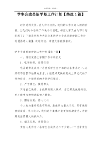 学生会成员新学期工作计划【热选4篇】