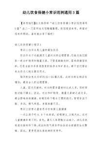 幼儿饮食保健小常识范例通用3篇