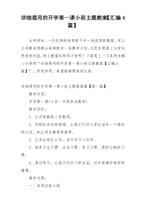 详细通用的开学第一课小班主题教案【汇编4篇】