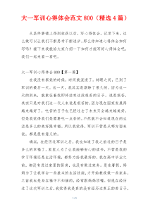 大一军训心得体会范文800（精选4篇）