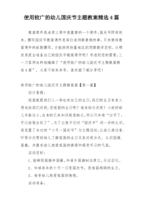使用较广的幼儿国庆节主题教案精选4篇