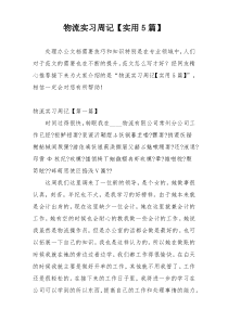 物流实习周记【实用5篇】