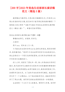 [200字]2023年竞选生活部部长演讲稿范文（精选5篇）