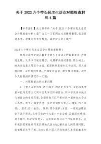 关于2023六个带头民主生活会对照检查材料4篇