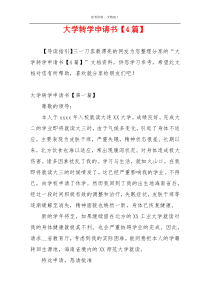 大学转学申请书【4篇】