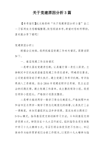 关于党建原因分析3篇
