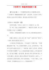 《祁黄羊》精编教案最新5篇