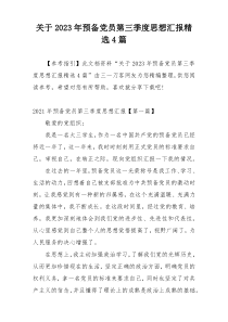 关于2023年预备党员第三季度思想汇报精选4篇