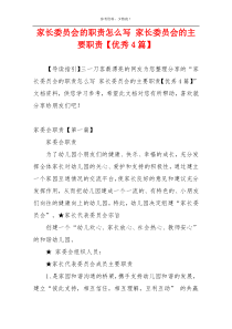 家长委员会的职责怎么写 家长委员会的主要职责【优秀4篇】