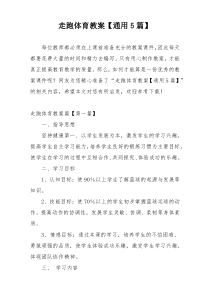 走跑体育教案【通用5篇】