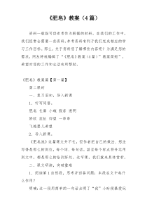 《肥皂》教案（4篇）