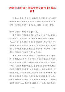 教师外出培训心得体会范文题目【汇编5篇】