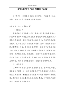 家长学校工作计划最新10篇