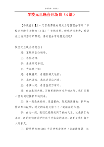 学校元旦晚会开场白（4篇）