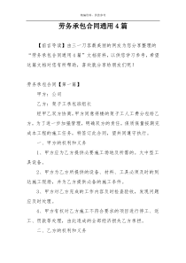 劳务承包合同通用4篇