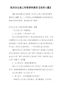 机关办公室工作职责和要求【实用4篇】