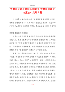 智慧园区建设案例范例实用 智慧园区建设方案ppt实用3篇