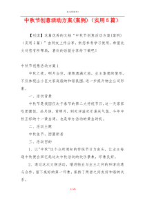 中秋节创意活动方案(案例)（实用5篇）