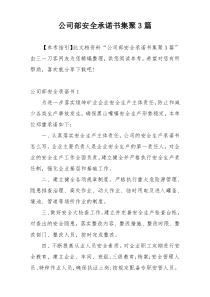 公司部安全承诺书集聚3篇