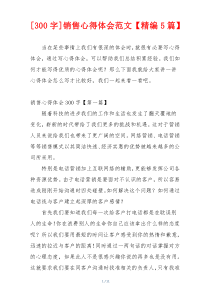[300字]销售心得体会范文【精编5篇】