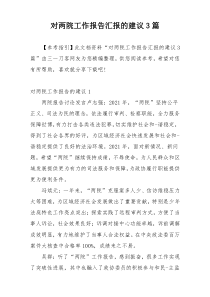 对两院工作报告汇报的建议3篇