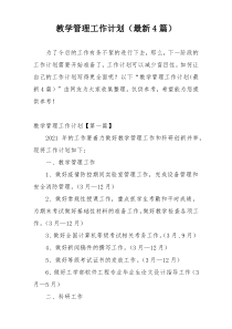 教学管理工作计划（最新4篇）