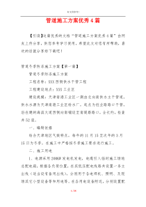 管道施工方案优秀4篇