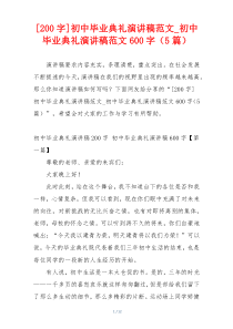 [200字]初中毕业典礼演讲稿范文_初中毕业典礼演讲稿范文600字（5篇）