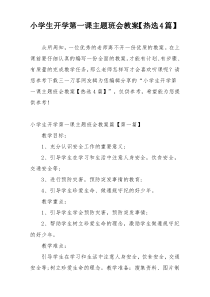 小学生开学第一课主题班会教案【热选4篇】