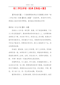 初二学生评语（经典【热选4篇】
