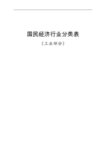 国民经济行业分类表(工业部分)