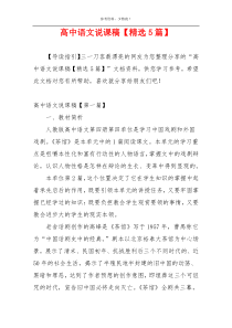 高中语文说课稿【精选5篇】