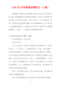 [200字]升学宴演讲稿范文（4篇）