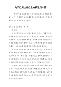 关于组织生活会主持稿通用5篇
