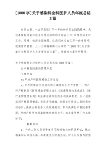 [1000字]关于感染科全科医护人员年底总结3篇