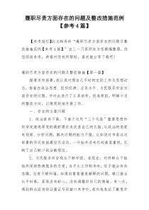 履职尽责方面存在的问题及整改措施范例【参考4篇】
