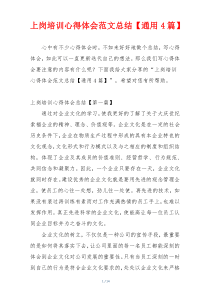 上岗培训心得体会范文总结【通用4篇】