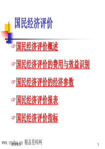 国民经济评价-国民经济评价的费用与效益识别