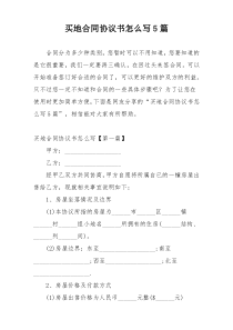 买地合同协议书怎么写5篇