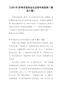 [1200字]护林员宣传会议总结年底范例（精选4篇）