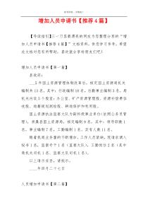 增加人员申请书【推荐4篇】