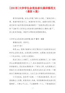 [200字]大学学生会竞选部长演讲稿范文（最新4篇）