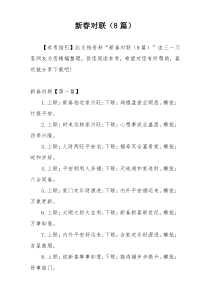 新春对联（8篇）