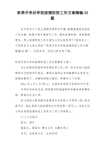 秋季开学后学校疫情防控工作方案精编33篇