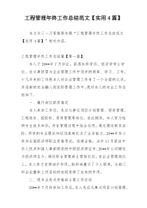 工程管理年终工作总结范文【实用4篇】