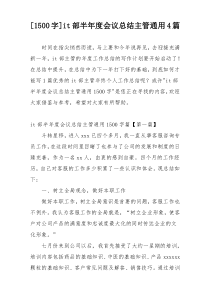 [1500字]it部半年度会议总结主管通用4篇