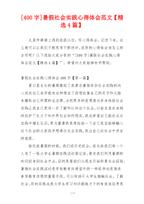 [400字]暑假社会实践心得体会范文【精选4篇】