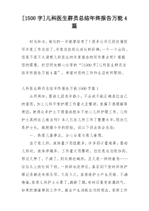 [1500字]儿科医生群员总结年终报告万能4篇